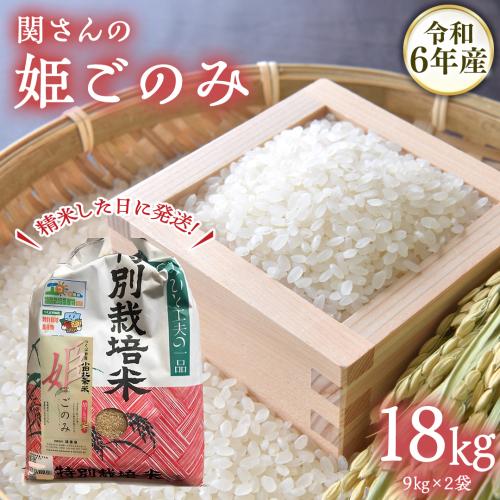 【精米日出荷】みずほの村市場牛久店 関さんの「 姫ごのみ 」9.0kg×2袋 新鮮 米 特別栽培農産物 認定米 お米 白米 精米 ひめごのみ 令和6年産 1680536 - 茨城県牛久市