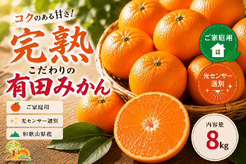 ＼光センサー選別／こだわりの完熟有田みかん 8kg＋150g(傷み補償分) 【ご家庭用】サイズ混合 有機質肥料100%｜ ふるさと納税 ミカン 〇 168062 - 和歌山県美浜町