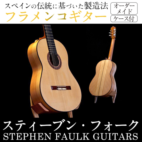 ＜制作期間6ヶ月～1年間＞スティーブン・フォーク制作 フラメンコギター(1本・ケース付き) 楽器 ギター フラメンコギター オーダーメイド スペイン式 音楽 趣味【スティーブン・フォーク ギター】akn024-04 168075 - 鹿児島県阿久根市