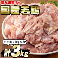 【10825】国産若鶏肉のモモ肉(計3kg・1kg×3P)【エビス】