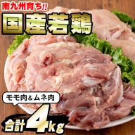 【10827】国産若鶏肉のモモとムネ肉(合計4kg・各1kg×2P)【エビス】