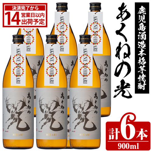 鹿児島酒造「あくねの光」(6本・各900ml) 国産 芋焼酎 お酒 酒 芋 いも アルコール【鹿児島酒造】akn009-05 168103 - 鹿児島県阿久根市