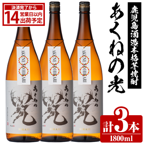 鹿児島酒造「あくねの光」(3本・各1800ml) 国産 芋焼酎 お酒 酒 芋 いも アルコール【鹿児島酒造】akn009-03 168104 - 鹿児島県阿久根市