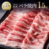 宮崎県産豚バラ焼肉1.5kg【肉 豚肉 ぶた 宮崎県産 国産 ミヤチク バラ やきにく 】