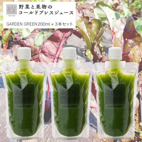 野菜と果物の コールドプレスジュース ＧＡＲＤＥＮ ＧＲＥＥＮ 200ml × 3本セット 酵素ドリンク デトックス 免疫 ライフスタイル 健康 美容 無添加 野菜 果物 新鮮 有機 無農薬 減農薬 特別栽培 SDGs ジュース 冷凍 解毒 胃腸 やさしい ターンオーバー 代謝 老廃物 新陳代謝 [DZ02-NT] 1681230 - 茨城県つくばみらい市