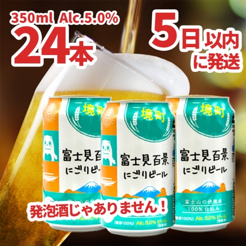 K1899 境町オリジナル 富士見百景にごり ビール 350ml × 24本