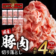 G102 【期間限定】国産豚肉切り落とし 大容量 4kg（500g×8）熟成・鮮度凍結