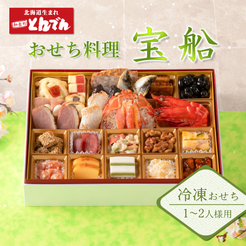 【1～2人様用 冷凍おせち料理】 おせち料理 宝船【44004001】 168141 - 北海道恵庭市