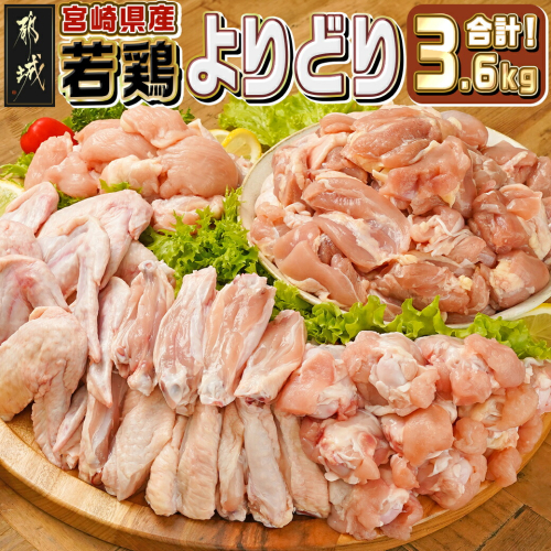 宮崎県産若鶏よりどり3.6kgセット_MJ-M602 1681455 - 宮崎県都城市