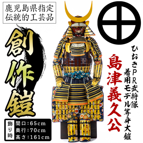 No.748-A イメージ創作鎧(島津義久公)!ひおきPR武将隊着用モデル等身大鎧<B>大鎧 鎧兜 兜 鎧 かぶと 国産【剣画堂】 168156 - 鹿児島県日置市