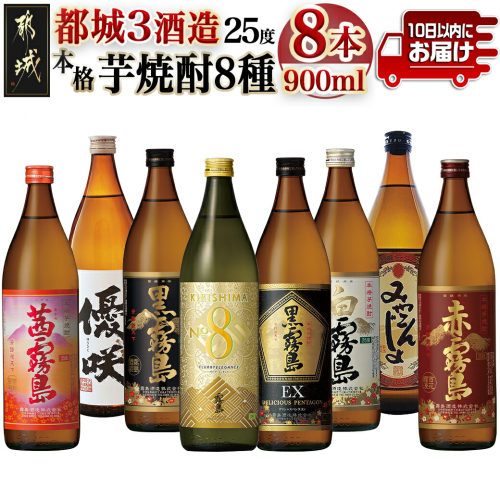 都城3酒造 本格芋焼酎25度8種8本≪みやこんじょ特急便≫_27-8205 1682092 - 宮崎県都城市