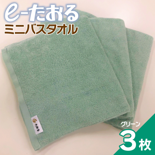 【e-たおる】ミニバスタオル 3枚(グリーン)34cm×120cm 【泉州タオル 国産 吸水 普段使い シンプル 日用品】 099H2953 1682093 - 大阪府泉佐野市
