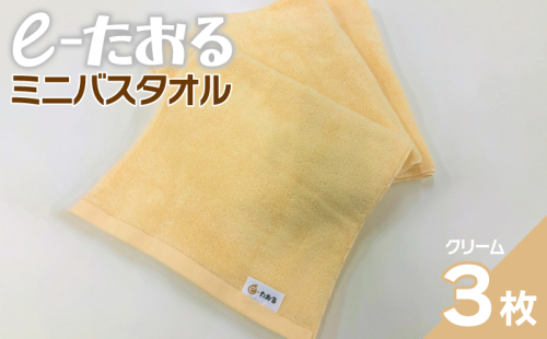 【e-たおる】ミニバスタオル 3枚（クリーム）34cm×120cm 【泉州タオル 国産 吸水 普段使い シンプル 日用品】 099H2952 1682094 - 大阪府泉佐野市