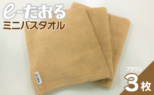 【e-たおる】ミニバスタオル 3枚（ブラウン）34cm×120cm 【泉州タオル 国産 吸水 普段使い シンプル 日用品】 099H2956 1682097 - 大阪府泉佐野市