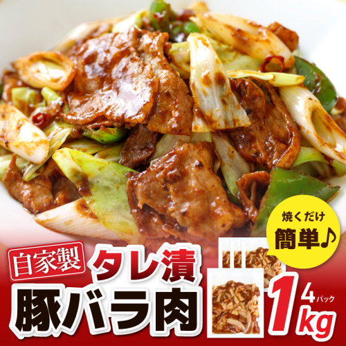 国産 豚バラ肉 自家製タレ漬 1kg(250g×4パック) 小分け 時短 焼くだけ 簡単 010B1510 1682101 - 大阪府泉佐野市
