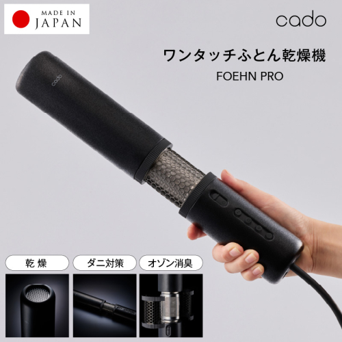 【国内製造】ふとん乾燥機 FOEHN PRO cado フェーンプロ【日本製 国産 コンパクト 布団 乾燥 消臭 ダニ対策 一人暮らし】 IBS0006 1682109 - 大阪府泉佐野市