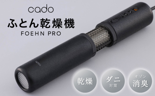 【先行予約】FOEHN PRO cado ふとん乾燥機 フェーンプロ 国内製造 日本製 G1588 1682109 - 大阪府泉佐野市