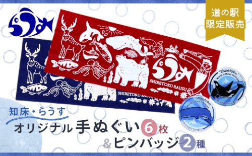 道の駅「知床・らうす」限定販売品・観光協会オリジナル手ぬぐい6枚&シャチとクジラのピンバッチ2個セット F21M-595 168218 - 北海道羅臼町