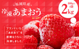 冷凍あまおう 2kgブランドいちご"あまおう"を新鮮なうちに冷凍しました。その冷凍あまおうを贅沢に2kgお届けします！！冷凍保存できるため暑い夏でもスムージーにしたりそのままかき氷