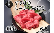 近江牛すき焼きしゃぶしゃぶ用（カタ）430g