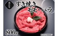 近江牛すき焼き用（モモ・バラ）800g