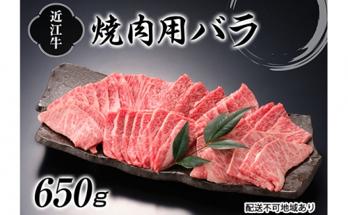 近江牛焼肉（バラ）650g 168265 - 滋賀県湖南市