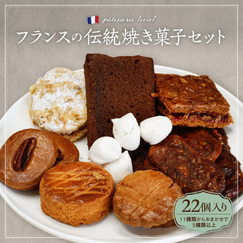 フランスの伝統焼き菓子5種類以上 22袋入り 種類おまかせ【緑茶園】 1682693 - 山形県河北町