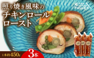 チキンロールロースト 約450g × 3本 冷凍 照り焼き 風味 鶏肉 豚バラ 人参 ごぼう 青菜 野菜 肉 てりやき にく チキン ポーク おにく ローストチキン ローストポーク クリスマス パーティー チキンロール にんじん 贅沢 ご褒美 ギフト プレゼント 豚肉 国産 ふるさと納税チキン ふるさと納税鶏肉 ふるさと納税肉 ふるさと納税豚肉 人気 おすすめ 愛知県 南知多町