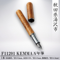 F11201　KEMMA万年筆