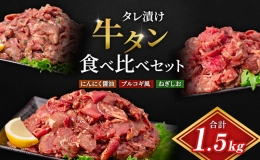 【ふるさと納税】牛タン はらからの逸品 NANAたん 計1.5kg 牛たん 牛 牛肉 肉 お肉 タン 惣菜 おかず 弁当 はらから