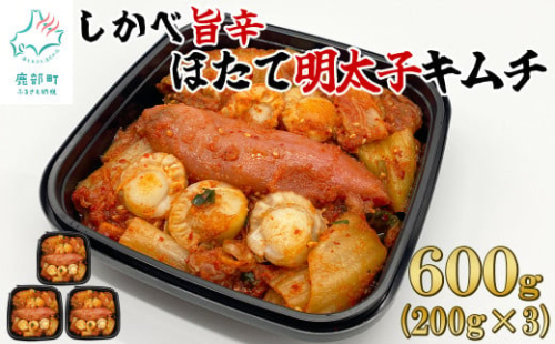 【2025年9月下旬発送】北海道産 しかべ旨辛ほたて明太子キムチ 600g(200g×3) 惣菜 漬物 おつまみ ごはんのお供 1683683 - 北海道鹿部町