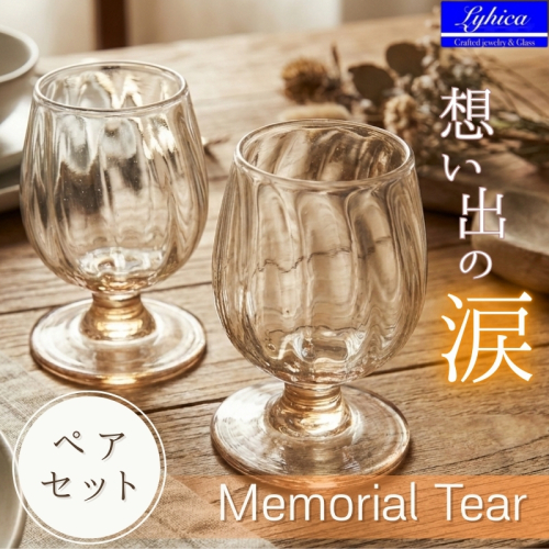 “Memorial Tear”　想い出の涙（ペアワイングラス） 168372 - 大阪府河内長野市