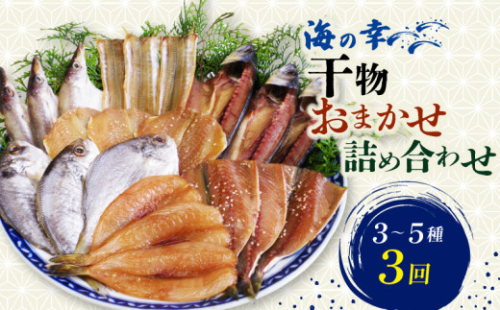 【3回連続定期便】 干物 おまかせ詰め合わせ 3～5種 毎月全3回 鯛 フグ アジ 太刀魚 イワシ マメダイ タコ カマス サバ 冷凍 干物 鰯 海の幸 鯖 ひもの 詰め合わせ 干物 海鮮 タチウオ 干物セット 魚介 ひもの 干物 海の幸 鯵 河豚 蛸 ひもの あじ 干物 魚貝類 ふるさと納税干物 おかず つまみ 晩酌 ご飯のお供 魚貝 人気 おすすめ 愛知県 南知多町 1684308 - 愛知県南知多町