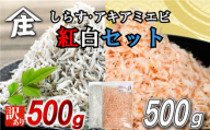 紅白丼セット 訳ありしらす干し 釜揚げアキアミエビ 500gセット 合計1kg しらす 訳あり しらす干し 釜揚げ アキアミエビ 冷凍 料理 丼 天ぷら かき揚げ チャーハン パスタ うどん ごはん おかず 紅白丼 おすすめ 師崎 山庄水産 愛知県 南知多町