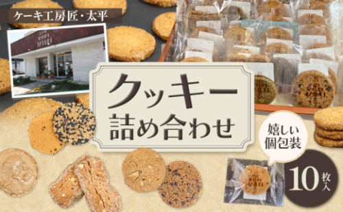 9月30日受付終了　クッキー おまかせクッキー詰め合わせセット 10枚入り ケーキ工房匠・太平《30日以内に出荷予定(土日祝除く)》和歌山県 岩出市 クッキー 洋菓子 お菓子 スイーツ 焼き菓子 個包装 送料無料 1685023 - 和歌山県岩出市