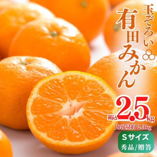 MK1001_【2025年先行予約】みかん Ｓサイズ 秀品 箱込 2.5kg ( 内容量 2.3kg ) 有田みかん 和歌山県産 産地直送 贈答用 【みかんの会】 1685393 - 和歌山県湯浅町