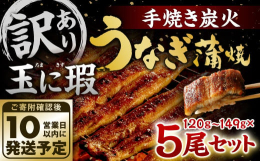 『玉に瑕』手焼き炭火うなぎ蒲焼は、製造の際に発生したちょっと見た目が悪い手焼き炭火うなぎ蒲焼を訳ありとして提供いたします｡味・製造方法は一級品と全く変わりません。九州産の良質なうなぎをしょうゆ・本みり