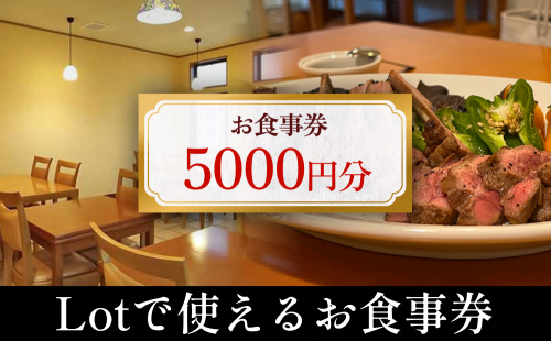 Lotで使えるお食事券 5,000円分 富山県 氷見市 観光 旅行 食事 ディナー ごはん 補助券 1685524 - 富山県氷見市