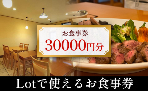 Lotで使えるお食事券 30,000円分 富山県 氷見市 観光 旅行 食事 ディナー ごはん 補助券 1685525 - 富山県氷見市