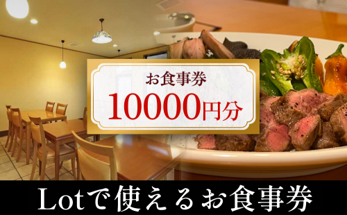 Lotで使えるお食事券 10,000円分 富山県 氷見市 観光 旅行 食事 ディナー ごはん 補助券 1685526 - 富山県氷見市