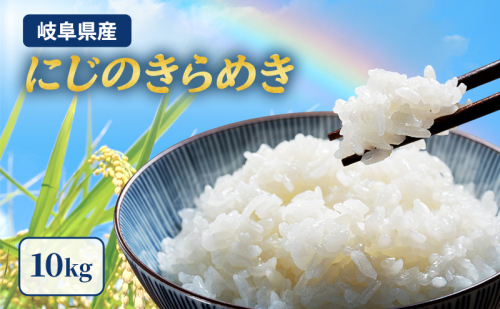 岐阜県産 にじのきらめき 10kg(5kg×2袋) 米 お米 コメ 白米 精米 岐阜 瑞穂市 1685530 - 岐阜県瑞穂市