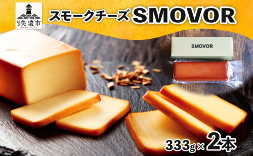 燻製職人の スモークチーズ 333g 2本 燻製 チーズ 乳製品 おつまみ スモーク おやつ 料理 アレンジ 酒 ビール ワイン 肴 晩酌 お酒 あて 本格 グルメ 贈答 ギフト プレゼント 自家用 ご褒美 お取り寄せ 送料無料 スモーキーフレーバー 服部 岐阜県 美濃市 1685532 - 岐阜県美濃市