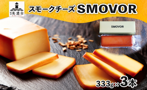 燻製職人の スモークチーズ 333g 3本 燻製 チーズ 乳製品 おつまみ スモーク おやつ 料理 アレンジ 酒 ビール ワイン 肴 晩酌 お酒 あて 本格 グルメ 贈答 ギフト プレゼント 自家用 ご褒美 お取り寄せ 送料無料 スモーキーフレーバー 服部 岐阜県 美濃市 1685533 - 岐阜県美濃市