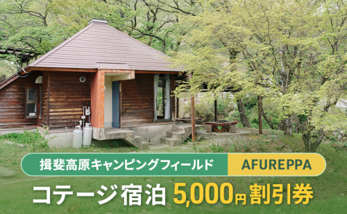 コテージ宿泊5,000円割引券 揖斐高原キャンピングフィールド AFUREPPA コテージ 宿泊 割引券 岐阜 揖斐川町 1685582 - 岐阜県揖斐川町