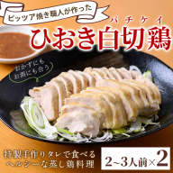 No.1202 ひおき白切鶏(2～3人前×2セット) 国産 鶏肉 鳥肉 白切鶏 上海料理 おつまみ ふるさと納税 日置市 特産品 鶏肉 白切鶏 【石窯cafe kunkun】