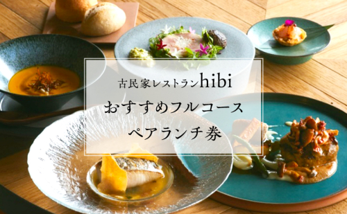 古民家レストランhibiペアランチ券おすすめフルコース 食事券 チケット ランチ ペア 魚 魚料理 肉 肉料理 若狭 コース 創作料理 1685587 - 福井県おおい町