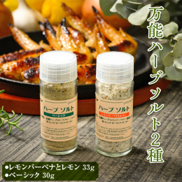 ●ハーブソルト（レモンバーベナとレモン）：レモンの風味と酸味が爽やかなハーブソルトです。 さらにガーリック・オニオンのスパイスが食欲をそそり、サラダなどの野菜やチキン料理との相性抜群です。 農園で収穫