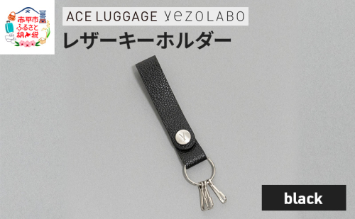 yezoLABO レザーキーホルダー_No.8811277(01ブラック) 1685737 - 北海道赤平市