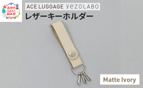 yezoLABO レザーキーホルダー_No.8811277(05マットアイボリー) 1685738 - 北海道赤平市