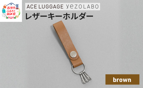 yezoLABO レザーキーホルダー_No.8811277(08ブラウン) 1685739 - 北海道赤平市